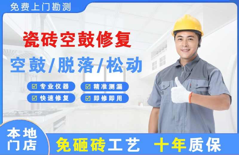 通化瓷砖空鼓修复